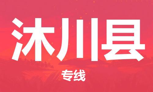 中山横栏镇到沐川县物流公司-中山横栏镇至沐川县全程派送