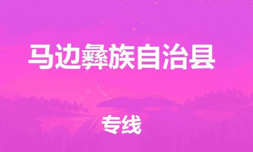 中山横栏镇到马边彝族自治县物流公司-中山横栏镇至马边彝族自治县全程派送