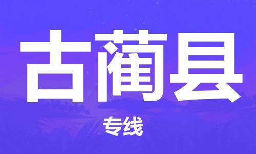 中山横栏镇到古蔺县物流公司-中山横栏镇至古蔺县全程派送
