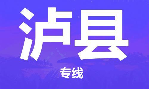 中山横栏镇到泸县物流公司-中山横栏镇至泸县全程派送