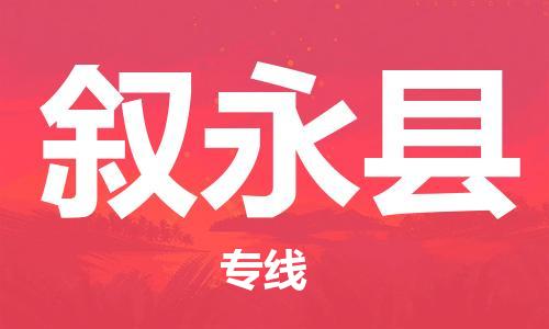 中山横栏镇到叙永县物流公司-中山横栏镇至叙永县全程派送
