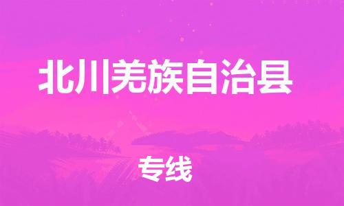 中山横栏镇到北川羌族自治县物流公司-中山横栏镇至北川羌族自治县全程派送