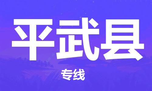 中山横栏镇到平武县物流公司-中山横栏镇至平武县全程派送