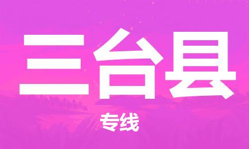 中山横栏镇到三台县物流公司-中山横栏镇至三台县全程派送