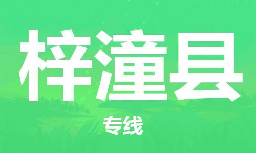 中山横栏镇到梓潼县物流公司-中山横栏镇至梓潼县全程派送