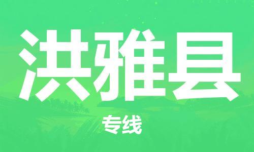 中山横栏镇到洪雅县物流公司-中山横栏镇至洪雅县全程派送