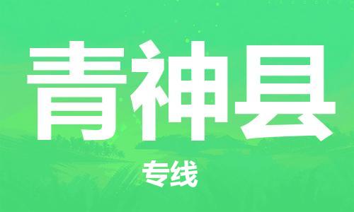 中山横栏镇到青神县物流公司-中山横栏镇至青神县全程派送
