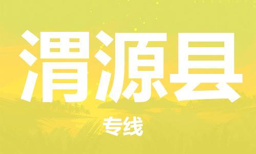 中山横栏镇到渭源县物流公司-中山横栏镇至渭源县全程派送