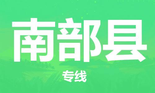 中山横栏镇到南部县物流公司-中山横栏镇至南部县全程派送