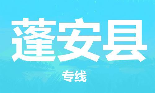 中山横栏镇到蓬安县物流公司-中山横栏镇至蓬安县全程派送