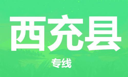中山横栏镇到西充县物流公司-中山横栏镇至西充县全程派送