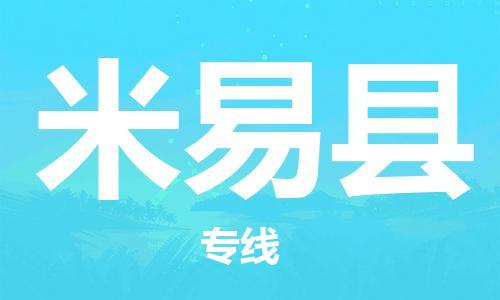 中山横栏镇到米易县物流公司-中山横栏镇至米易县全程派送