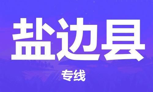 中山横栏镇到盐边县物流公司-中山横栏镇至盐边县全程派送