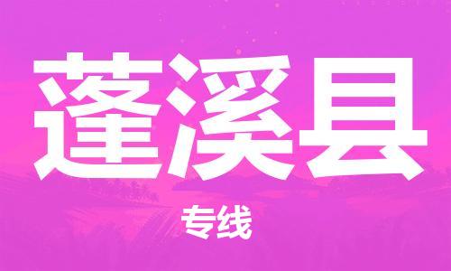 中山横栏镇到蓬溪县物流公司-中山横栏镇至蓬溪县全程派送