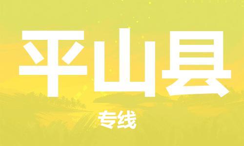 中山横栏镇到屏山县物流公司-中山横栏镇至屏山县全程派送
