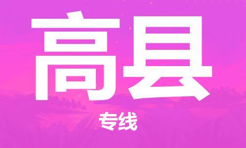 中山横栏镇到高县物流公司-中山横栏镇至高县全程派送