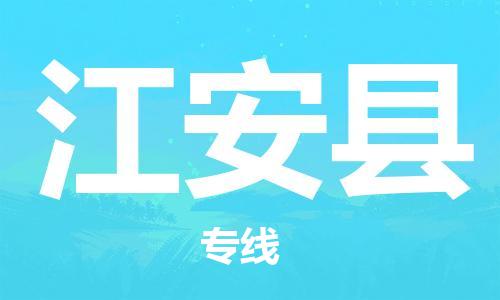 中山横栏镇到江安县物流公司-中山横栏镇至江安县全程派送