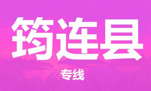 中山横栏镇到筠连县物流公司-中山横栏镇至筠连县全程派送