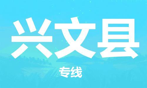 中山横栏镇到兴文县物流公司-中山横栏镇至兴文县全程派送