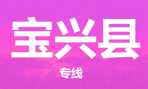 中山横栏镇到宝兴县物流公司-中山横栏镇至宝兴县全程派送