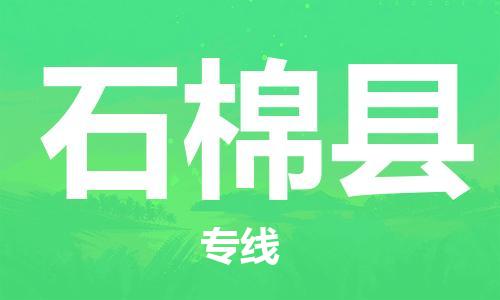 中山横栏镇到石棉县物流公司-中山横栏镇至石棉县全程派送