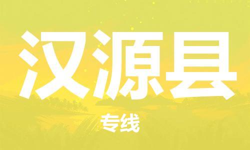 中山横栏镇到汉源县物流公司-中山横栏镇至汉源县全程派送