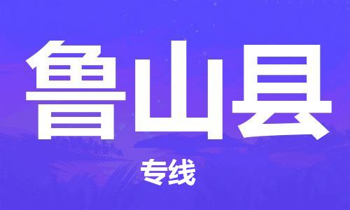 中山横栏镇到芦山县物流公司-中山横栏镇至芦山县全程派送