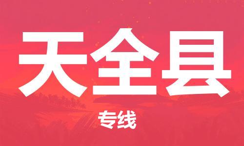 中山横栏镇到天全县物流公司-中山横栏镇至天全县全程派送