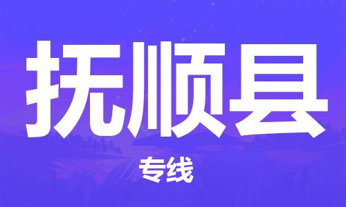 中山横栏镇到富顺县物流公司-中山横栏镇至富顺县全程派送