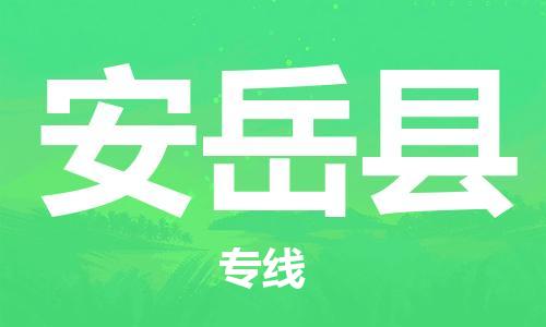 中山横栏镇到安岳县物流公司-中山横栏镇至安岳县全程派送