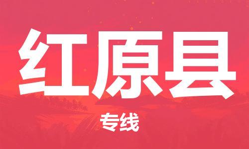 中山横栏镇到红原县物流公司-中山横栏镇至红原县全程派送