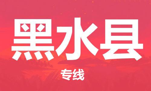 中山横栏镇到黑水县物流公司-中山横栏镇至黑水县全程派送
