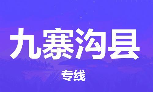 中山横栏镇到九寨沟县物流公司-中山横栏镇至九寨沟县全程派送