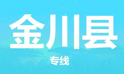 中山横栏镇到金川县物流公司-中山横栏镇至金川县全程派送