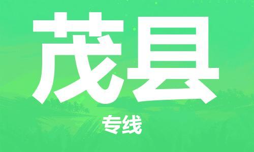 中山横栏镇到茂县物流公司-中山横栏镇至茂县全程派送