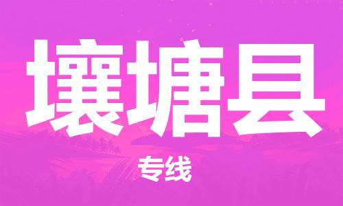 中山横栏镇到壤塘县物流公司-中山横栏镇至壤塘县全程派送