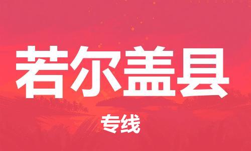中山横栏镇到若尔盖县物流公司-中山横栏镇至若尔盖县全程派送