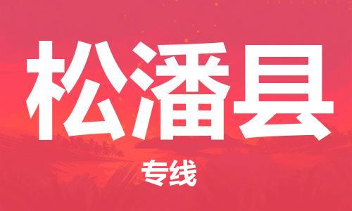 中山横栏镇到松潘县物流公司-中山横栏镇至松潘县全程派送