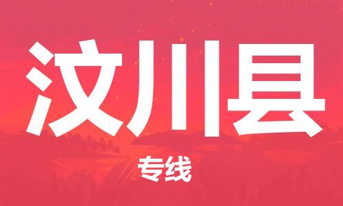 中山横栏镇到汶川县物流公司-中山横栏镇至汶川县全程派送