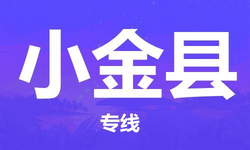 中山横栏镇到小金县物流公司-中山横栏镇至小金县全程派送