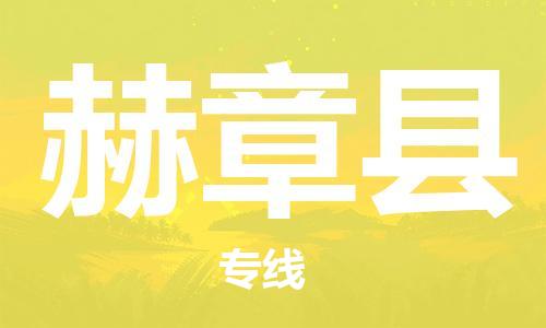 中山横栏镇到赫章县物流公司-中山横栏镇至赫章县全程派送