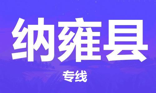中山横栏镇到纳雍县物流公司-中山横栏镇至纳雍县全程派送