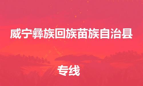 中山横栏镇到威宁彝族回族苗族自治县物流公司-中山横栏镇至威宁彝族回族苗族自治县全程派送