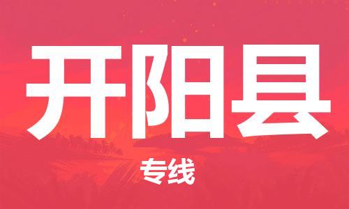 中山横栏镇到开阳县物流公司-中山横栏镇至开阳县全程派送