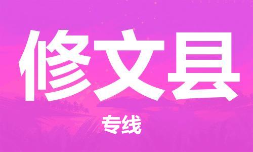中山横栏镇到修文县物流公司-中山横栏镇至修文县全程派送