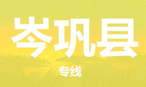 中山横栏镇到岑巩县物流公司-中山横栏镇至岑巩县全程派送