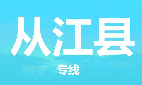 中山横栏镇到从江县物流公司-中山横栏镇至从江县全程派送