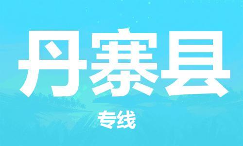 中山横栏镇到丹寨县物流公司-中山横栏镇至丹寨县全程派送