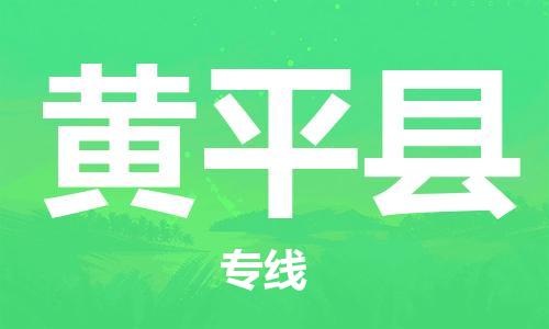 中山横栏镇到黄平县物流公司-中山横栏镇至黄平县全程派送