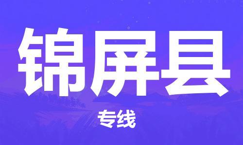 中山横栏镇到锦屏县物流公司-中山横栏镇至锦屏县全程派送
